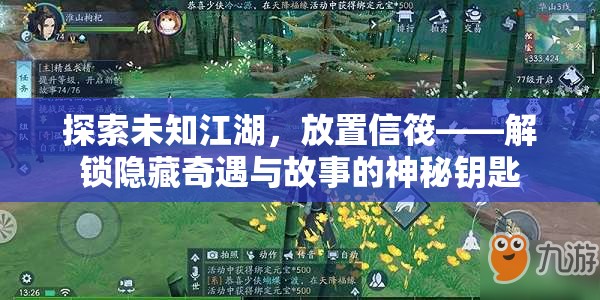探索未知江湖，放置信筏——解锁隐藏奇遇与故事的神秘钥匙