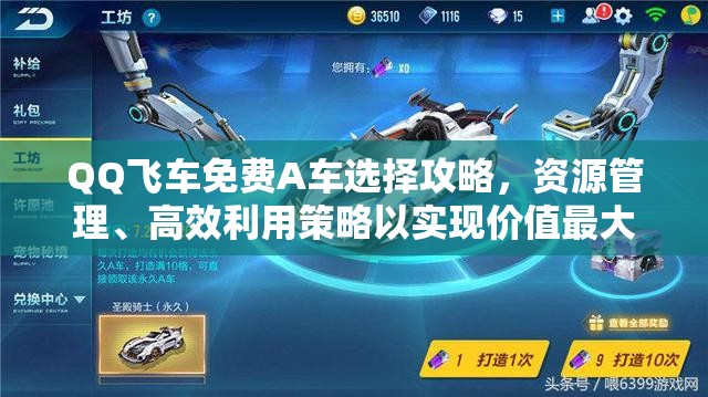QQ飞车免费A车选择攻略，资源管理、高效利用策略以实现价值最大化