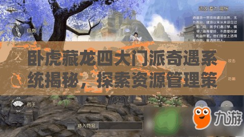 卧虎藏龙四大门派奇遇系统揭秘，探索资源管理策略与艺术