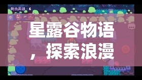 星露谷物语，探索浪漫之旅，与谁携手共谱田园牧歌真爱篇章？