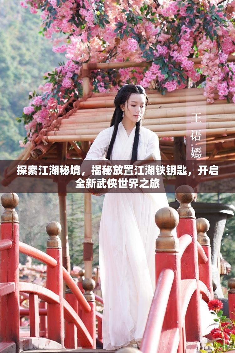 探索江湖秘境，揭秘放置江湖铁钥匙，开启全新武侠世界之旅
