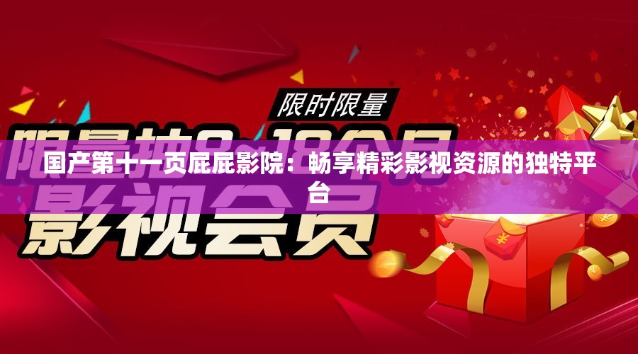 国产第十一页屁屁影院：畅享精彩影视资源的独特平台