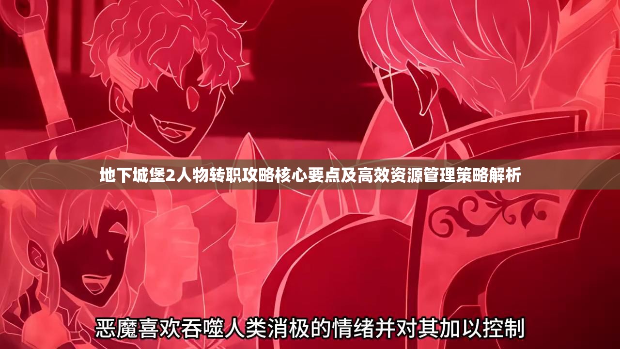 地下城堡2人物转职攻略核心要点及高效资源管理策略解析