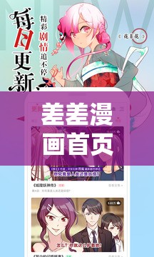 差差漫画首页免费登录界面下载：畅享精彩漫画无需付费