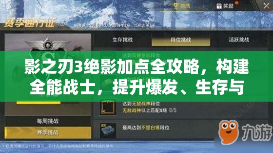 影之刃3绝影加点全攻略，构建全能战士，提升爆发、生存与战场控制