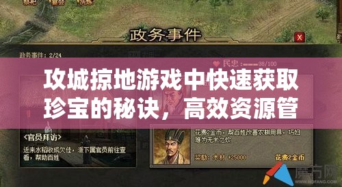 攻城掠地游戏中快速获取珍宝的秘诀，高效资源管理策略与攻略