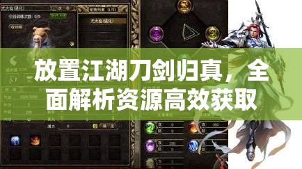 放置江湖刀剑归真，全面解析资源高效获取与精细管理策略