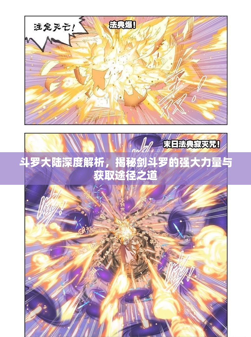 斗罗大陆深度解析，揭秘剑斗罗的强大力量与获取途径之道