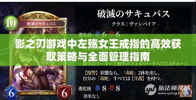 影之刃游戏中左殇女王戒指的高效获取策略与全面管理指南