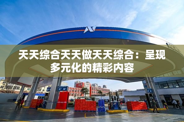 天天综合天天做天天综合：呈现多元化的精彩内容