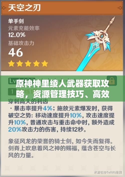 原神神里绫人武器获取攻略，资源管理技巧、高效获取途径及避免资源浪费策略
