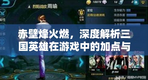 赤壁烽火燃，深度解析三国英雄在游戏中的加点与策略运用