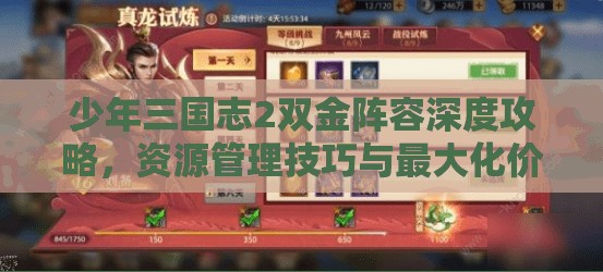 少年三国志2双金阵容深度攻略，资源管理技巧与最大化价值利用策略