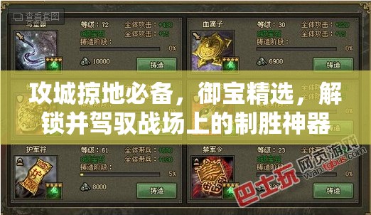攻城掠地必备，御宝精选，解锁并驾驭战场上的制胜神器策略