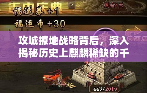 攻城掠地战略背后，深入揭秘历史上麒麟稀缺的千古未解谜团