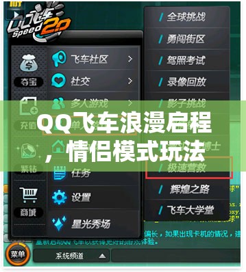 QQ飞车浪漫启程，情侣模式玩法全解析，打造专属甜蜜回忆