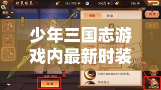 少年三国志游戏内最新时装全面获取攻略，解锁炫酷装扮让你闪耀全场
