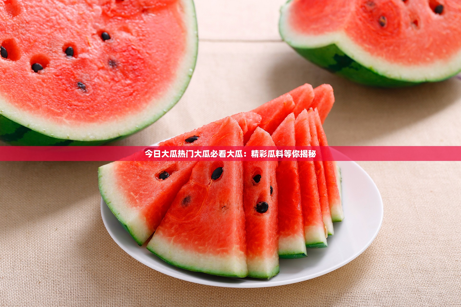 今日大瓜热门大瓜必看大瓜：精彩瓜料等你揭秘