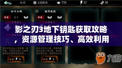 影之刃3地下钥匙获取攻略，资源管理技巧、高效利用策略及避免浪费方法