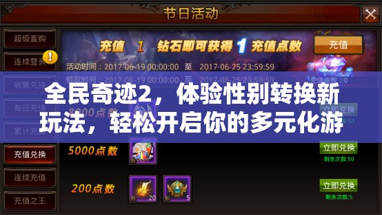 全民奇迹2，体验性别转换新玩法，轻松开启你的多元化游戏人生