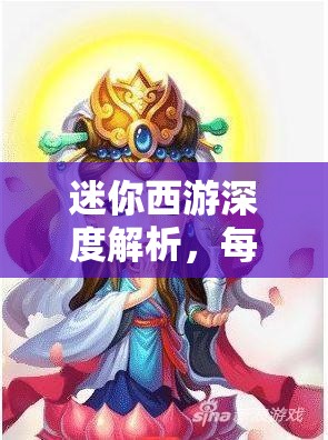 迷你西游深度解析，每日推荐招募角色与策略大揭秘