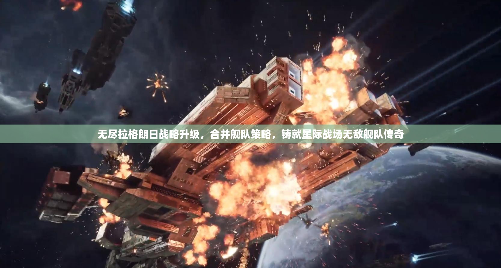 无尽拉格朗日战略升级，合并舰队策略，铸就星际战场无敌舰队传奇