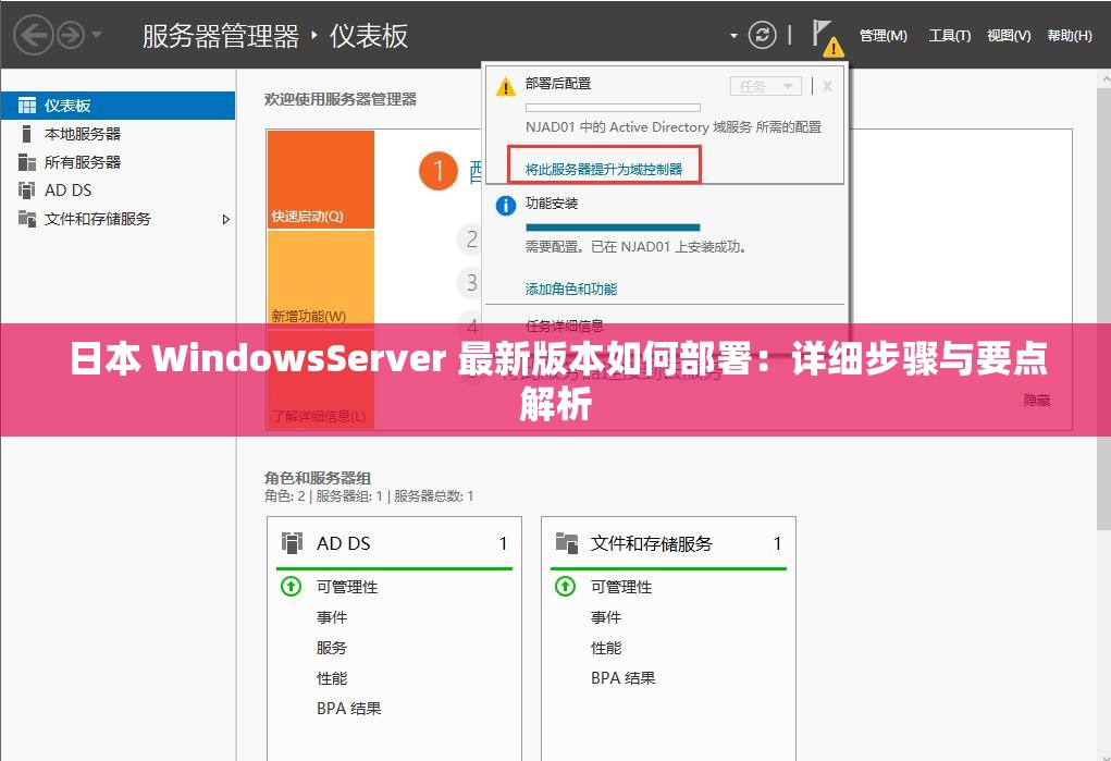 日本 WindowsServer 最新版本如何部署：详细步骤与要点解析