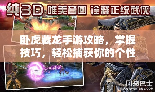 卧虎藏龙手游攻略，掌握技巧，轻松捕获你的个性化专属骏马