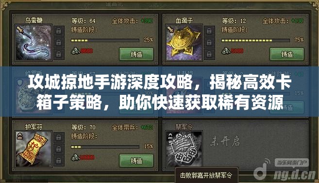 攻城掠地手游深度攻略，揭秘高效卡箱子策略，助你快速获取稀有资源