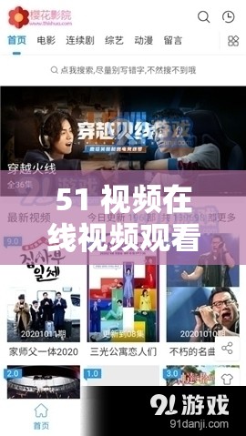 51 视频在线视频观看：提供丰富多样的精彩内容