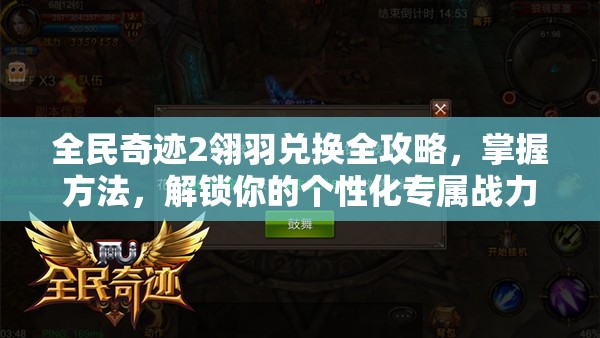全民奇迹2翎羽兑换全攻略，掌握方法，解锁你的个性化专属战力飞跃