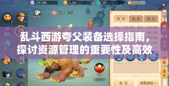 乱斗西游夸父装备选择指南，探讨资源管理的重要性及高效利用实战策略