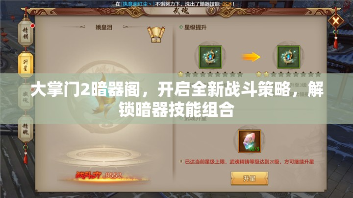 大掌门2暗器阁，开启全新战斗策略，解锁暗器技能组合