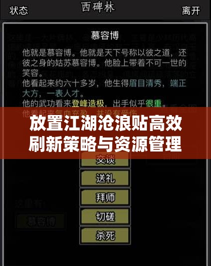 放置江湖沧浪贴高效刷新策略与资源管理全面优化指南