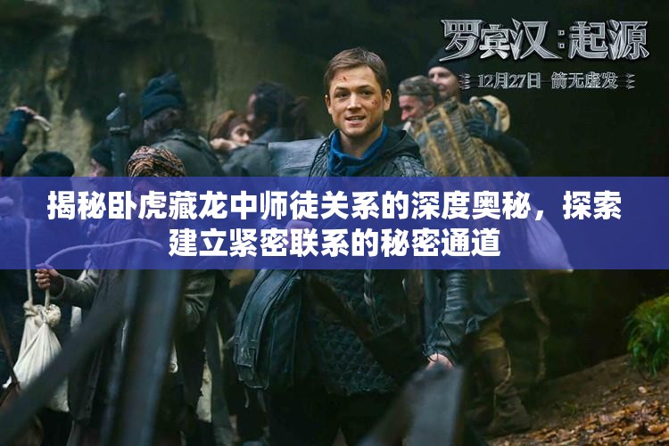 揭秘卧虎藏龙中师徒关系的深度奥秘，探索建立紧密联系的秘密通道