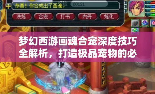 梦幻西游画魂合宠深度技巧全解析，打造极品宠物的必备攻略