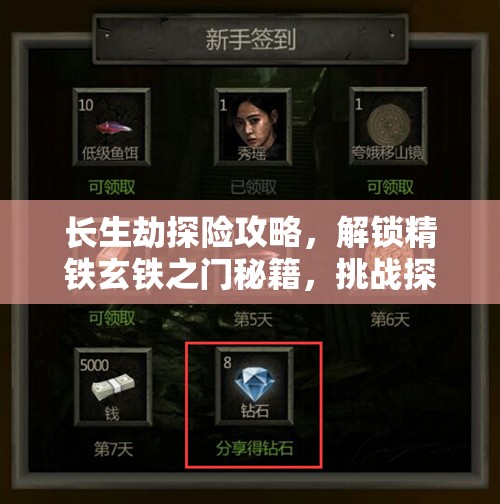 长生劫探险攻略，解锁精铁玄铁之门秘籍，挑战探险者智慧与技巧的极限