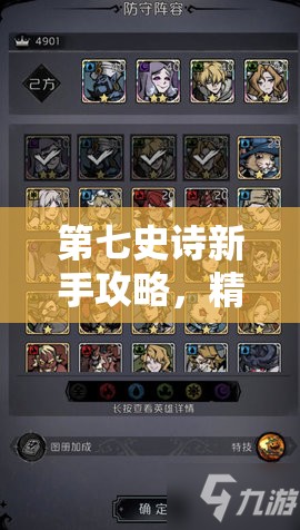 第七史诗新手攻略，精选必练角色搭配推荐，助你高效快速提升实力