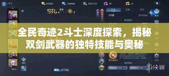 全民奇迹2斗士深度探索，揭秘双剑武器的独特技能与奥秘