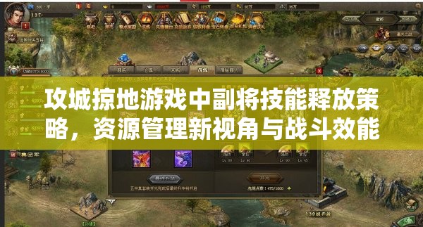 攻城掠地游戏中副将技能释放策略，资源管理新视角与战斗效能提升