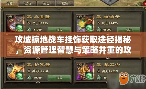 攻城掠地战车挂饰获取途径揭秘，资源管理智慧与策略并重的攻略