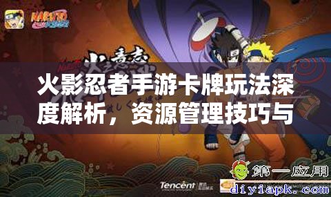 火影忍者手游卡牌玩法深度解析，资源管理技巧与最大化卡牌价值策略