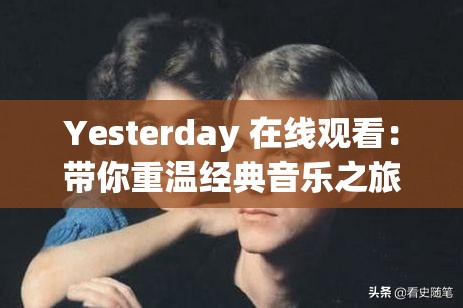 Yesterday 在线观看：带你重温经典音乐之旅