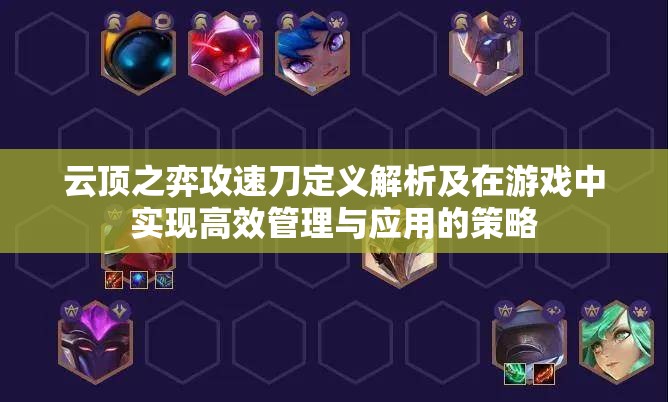 云顶之弈攻速刀定义解析及在游戏中实现高效管理与应用的策略