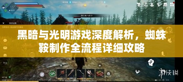 黑暗与光明游戏深度解析，蜘蛛鞍制作全流程详细攻略
