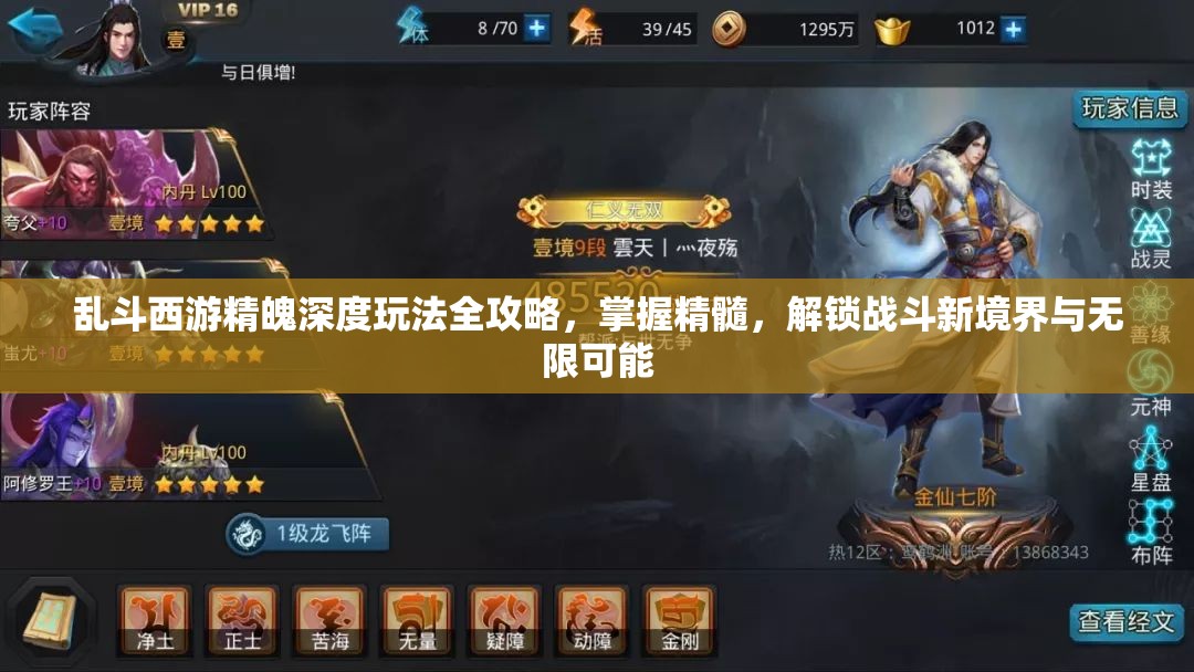 乱斗西游精魄深度玩法全攻略，掌握精髓，解锁战斗新境界与无限可能