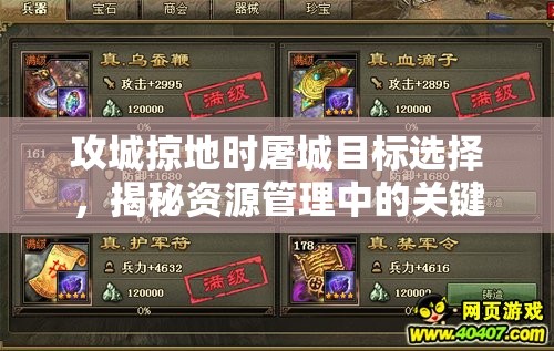 攻城掠地时屠城目标选择，揭秘资源管理中的关键战略要地