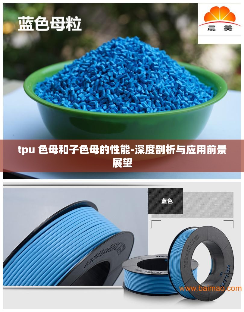 tpu 色母和子色母的性能-深度剖析与应用前景展望