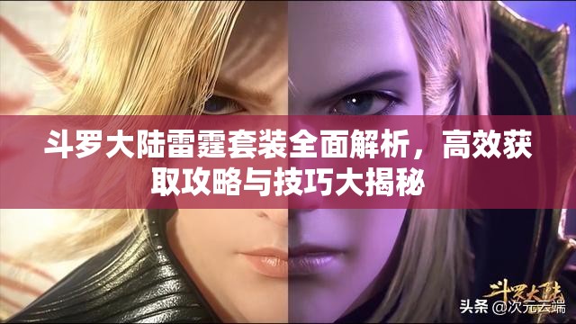 斗罗大陆雷霆套装全面解析，高效获取攻略与技巧大揭秘