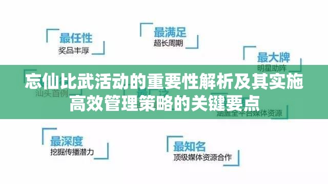 忘仙比武活动的重要性解析及其实施高效管理策略的关键要点
